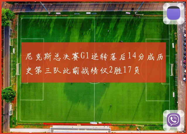 尼克斯总决赛G1逆转落后14分成历史第三队此前战绩仅2胜17负