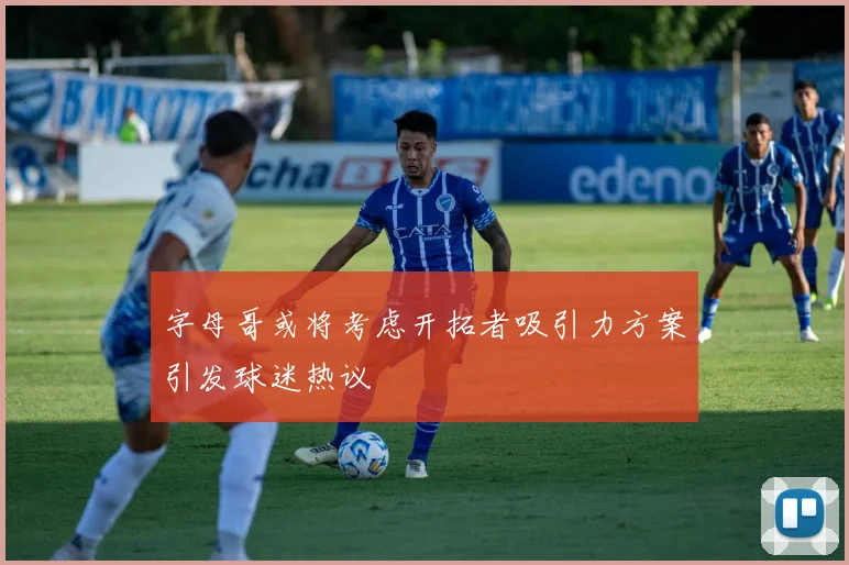字母哥或将考虑开拓者吸引力方案引发球迷热议